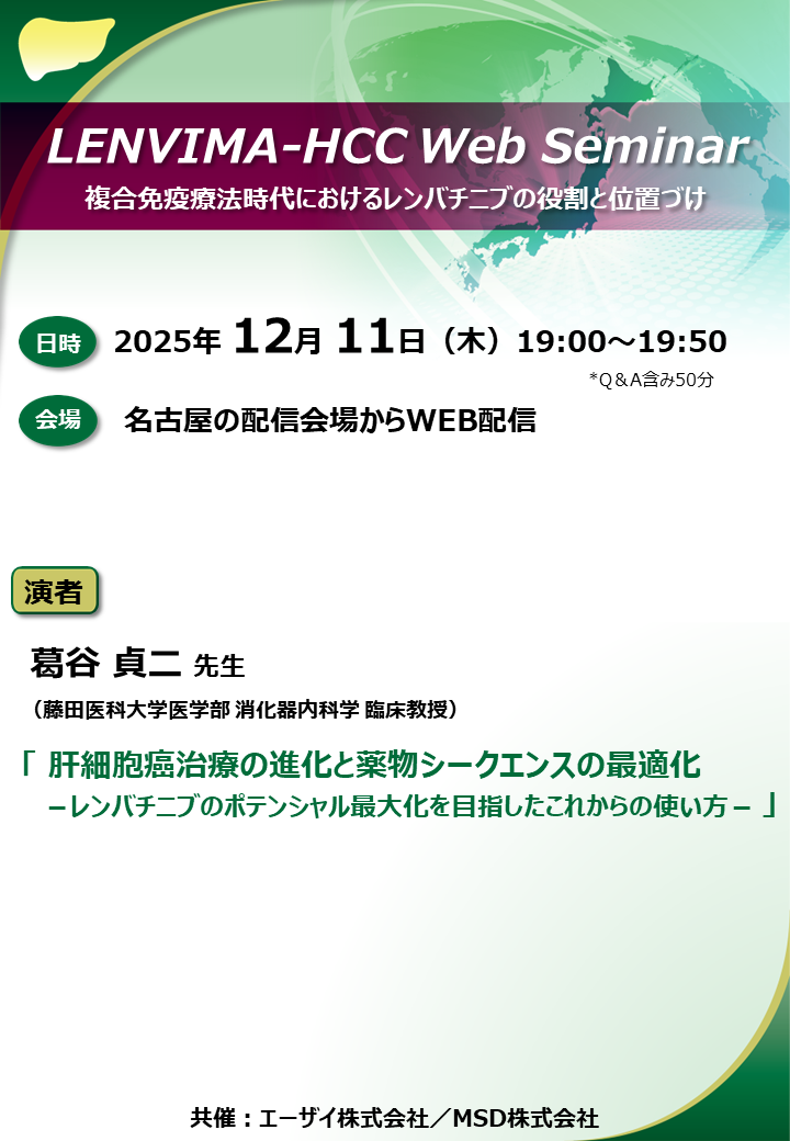 LENVIMA-HCC Web Seminar