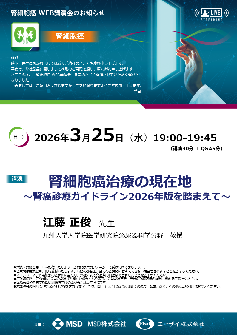 腎細胞癌WEB講演会
