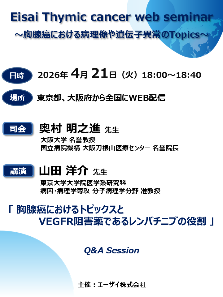 Eisai Thymic cancer web seminar  ～胸腺癌における病理像や遺伝子異常のTopics～
