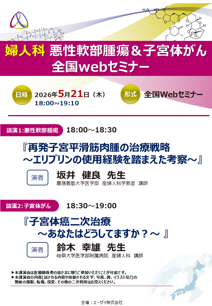 婦人科　悪性軟部腫瘍＆子宮体がん　全国webセミナー