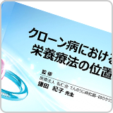 クローン病における栄養療法の位置づけ