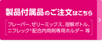 フレーバー・付属品ご注文