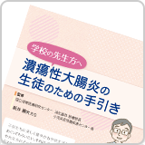潰瘍性大腸炎の生徒のための手引き