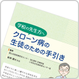 クローン病の生徒のための手引き