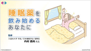 睡眠薬を飲み始めるあなたにppt[5.26MB]