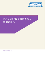 【RMP】タスフィゴ_患者向け資材（DI-J-984）