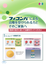 【RMP】フィコンパ_患者向け資材（DI-J-951）