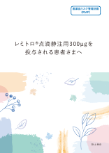 【RMP】レミトロ_患者向け資材（DI-J-850）