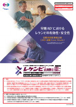 早期ADにおけるレケンビの有効性・安全性　国際共同第Ⅲ相試験（301試験 Core Study）(LEQ1039)