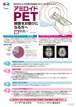 認知症および軽度認知障害（MCI）診断のためにアミロイドPET検査をお受けになる方へ(LEQ1040)