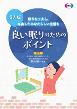 （成人版）良い眠りのためのポイント(DVG1094)