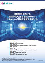 肝細胞癌における腫瘍学的切除可能性分類からこれからの外科的治療を再考する（LEN1711）