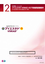 ブイエスラドテクニカルシリーズ＃２ブイエスラドの３Ｔ用推奨撮像条件（ART1734）