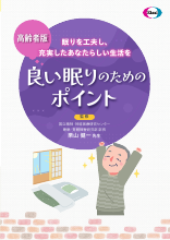 （高齢者版）良い眠りのためのポイント(DVG1095)