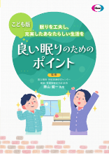 （こども版）良い眠りのためのポイント(DVG1096)