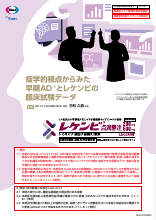 疫学的視点からみた早期ADとレケンビの臨床試験データ(LEQ1047)