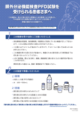 膵外分泌機能検査PFD試験を受けられる患者さまへ（PFD1102）