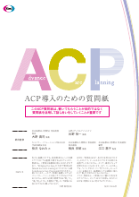ACP導入のための質問紙（HAL1298）