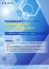 甲状腺腫瘍診療ガイドライン2024甲状腺癌薬物療法におけるマルチキナーゼ阻害薬の位置づけ（LEN1344）