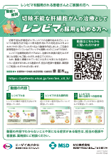 切除不能な肝細胞がんの治療としてレンビマの服用を始める方へ（LEN1715）