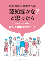自分のがん患者さんが認知症かなと思ったら（HAL1296）