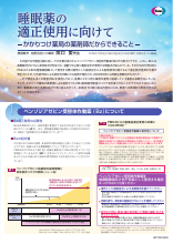 睡眠薬の適正使用に向けて -かかりつけ薬局の薬剤師だからできること-（JB1340）