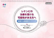 レケンビの治療を受ける可能性がある方へ 患者さん説明用ガイドブック（LEQ1062）