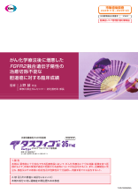 がん化学療法後に増悪したFGFR2融合遺伝子陽性の治癒切除不能な胆道癌に対する臨床成績（TAS1002）