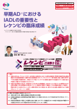早期ADにおけるIADLの重要性とレケンビの臨床成績（LEQ1053）