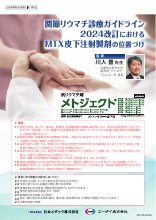 関節リウマチ診療ガイドライン2024改訂におけるMTX皮下注射製剤の位置づけ（MTJ1041）
