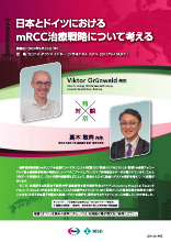 日本とドイツにおけるmRCC治療戦略について考える（LEN1531）