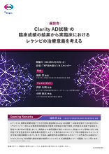 座談会：Clarity AD試験の臨床成績の結果から実臨床におけるレケンビの治療意義を考える（LEQ1052）