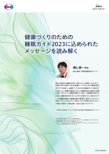 健康づくりのための睡眠ガイド2023に込められたメッセージを読み解く（DVG1109）
