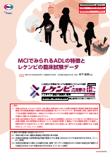 MCIでみられるADLの特徴とレケンビの臨床試験データ(LEQ1049)