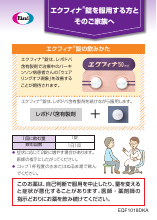 エクフィナR錠を服用する方とそのご家族へ（EQF1018）