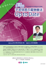 子宮体癌の薬物療法　Up to Date（LEN1434）