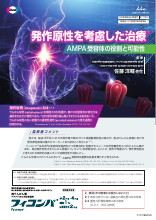 発作原性を考慮した治療　～AMPA受容体の役割と可能性～（FYC1188）