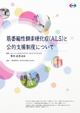 筋萎縮性側索硬化症（ALS）と公的支援制度について（RBM1009）