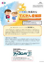 小児期に特異的なてんかん症候群～中心側頭部棘波を示す自然終息性てんかん～（FYC1191）