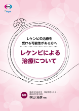 レケンビの治療を受ける可能性がある方へ レケンビによる治療について（LEQ1065）