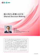婦人科がん診療における Shared Decision Making（LEN1435）