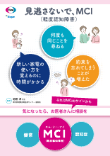 見逃さないで、MCI（軽度認知障害）（LEQ1085）