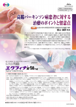 高齢パーキンソン病患者に対する治療のポイントと留意点（EQF1078）