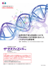 治癒切除不能な胆道癌におけるFISH検査とCGP検査を活かした これからの治療戦略 (TAS1010)