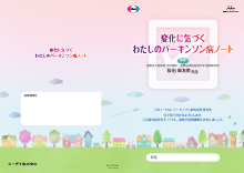 変化に気づく わたしのパーキンソン病ノート（EQF1077）