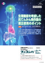生理機能を考慮した抗てんかん発作薬の適正使用のポイント（FYC1192）
