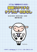 ケアラム®を服用されている方へ関節リウマチとケアラム®のはなし(CRM1017)