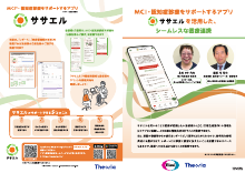MCI・認知症診療をサポートするアプリササエルを活用したシームレスな医療連携（高知県　愛宕病院／菜の花診療所）（EPRO1007）
