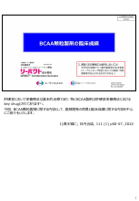 BCAA顆粒製剤の臨床成績（EA_LIV1002ASG）