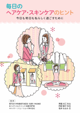 毎日のヘアケア・スキンケアのヒント（HAL1172）